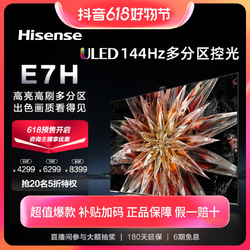Hisense 海信 电视E7H 85/75/65英寸/ULED分区/原生144Hz4K超清