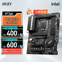 微星（MSI） Z690 台式机电脑主板 支持12700KF 13700KF 微星 PRO Z690-A DDR4