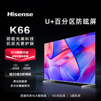 抖音超值购：Hisense 海信 电视K66 75/85英寸/4K柔光防眩屏/多分区/120Hz