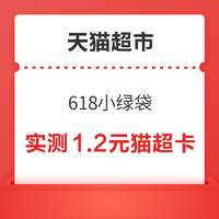 天猫超市 搜索“618小绿袋” 翻牌抽随机天猫超市卡/实物奖