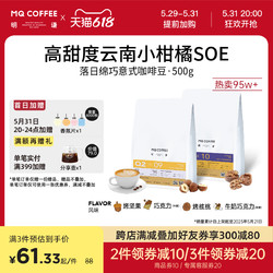 MQ COFFEE 明谦 落日绵巧意式咖啡豆云南咖啡豆500g