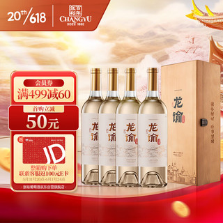 CHANGYU 张裕 龙谕酒庄赤霞珠干白葡萄酒750ml*4瓶整箱装国产红酒