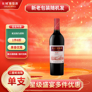 GREATWALL 长城（GreatWall）红酒 星级系列 二星高级解百纳干红葡萄酒 750ml