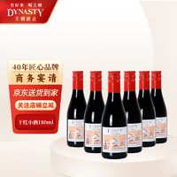 Dynasty 王朝 干红葡萄酒二代180ml*6瓶 整箱装 国产红酒小瓶装