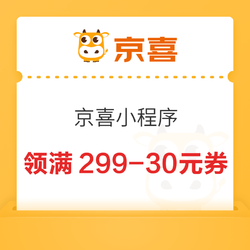 京喜小程序 领满299-30元优惠券