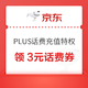 PLUS会员：京东 PLUS话费充值特权 领3元话费券