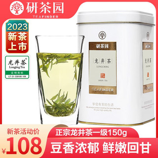 研茶园 2023新茶上市茶叶绿茶 龙井茶一级150g罐装