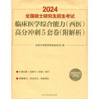 北京大学医学出版社 2024全国硕士研究生招生考试临床医学综合能力高分冲刺5套卷