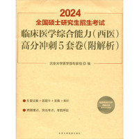 北京大学医学出版社 2024全国硕士研究生招生考试临床医学综合能力高分冲刺5套卷