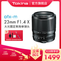 Tokina 图丽 23mm F1.4大光圈定焦微单相机镜头适用于富士XF口索尼E口