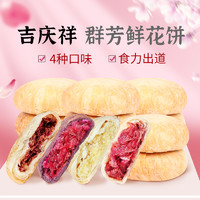 吉慶祥 吉庆祥中式糕点群芳鲜花饼400g4口味云南特产玫瑰花饼办公室零食