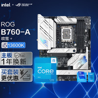 ROG STRIX B760-A GAMING WIFI D4 吹雪主板+英特尔(intel) i5 13600K CPU 主板+CPU套装