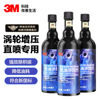 3M 燃油宝除积碳 汽油添加剂20128涡轮增压专用3瓶*296ml汽车用品