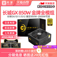 Great Wall 长城 GX/G11/FIRE10 850W白金牌1000W全模组电脑台式电源ATX3.0