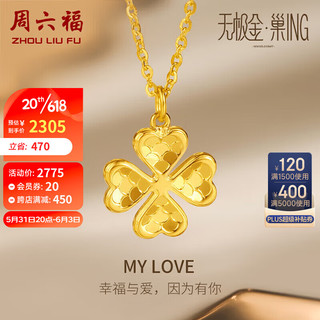 周六福 巢ING系列 MY LOVE 四叶草花朵5G工艺足金黄金项链 A0610846 约3.9g