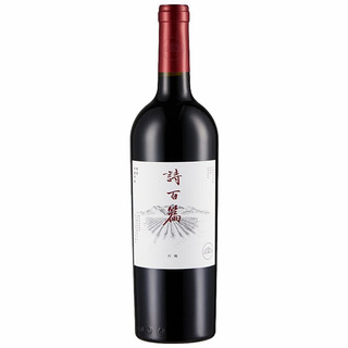 诗百篇（SHIBAIPIAN）RP91分稀有品种红酒怀来2014年特选丹魄干红葡萄酒顺丰酒庄直发 单支装