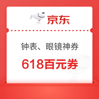 京东 钟表、眼镜大牌神券日，快来领取百亿补贴优惠券啦！