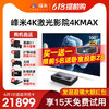 峰米激光电视4K Max家用家庭影院120英寸高亮超高清投影仪白天小爱同学智能家庭影院含硬屏套