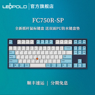 新品leopold利奥博德FC750R-SP摇杆小圆点有线机械键盘带鼠标功能