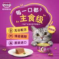 88VIP：whiskas 伟嘉 主食罐鸡肉三文鱼配方进口成猫宠物零食慕斯罐头85g单罐装无谷猫罐头