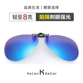 Helen Keller 墨镜夹片 偏光太阳镜夹片男女款驾驶专用开车眼镜 H805C6炫蓝镀膜