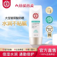 Dabao 大宝 水凝保湿防晒露75g玻尿酸水润spf30清爽不粘腻防护男女正品牌