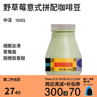 BEAM TIMER 治光师 野草莓 意式拼配咖啡豆 150g