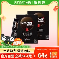 Nestlé 雀巢 Nestle）速溶咖啡 绝对深黑 黑咖啡粉 醇苦无酸 0糖0脂 冷热即溶 绝对深黑30条*2盒