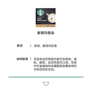 星巴克（Starbucks）拿铁玛奇朵胶囊咖啡花式咖啡胶囊醇厚奶香原装进口 12颗装可泡6杯