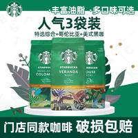 星巴克（Starbucks） 咖啡粉200g袋装 原装进口美式无蔗糖黑咖啡手冲研磨粉 特选+哥伦比亚+美式