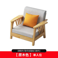 杜沃 实木沙发 现代简约布艺沙发小户型客厅中式组合单人位 #YF-169