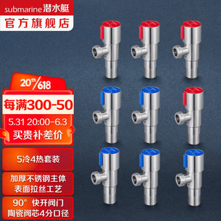 潜水艇（Submarine）角阀加厚三角阀冷热区分4分螺纹水龙头马桶不锈钢材质八字阀 5冷+4热