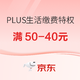 京东 PLUS生活缴费特权 满50-40元优惠券！