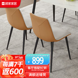 KUKa 顧家家居 現代簡約意式輕奢餐椅家用椅子集合 7096橙椅*2