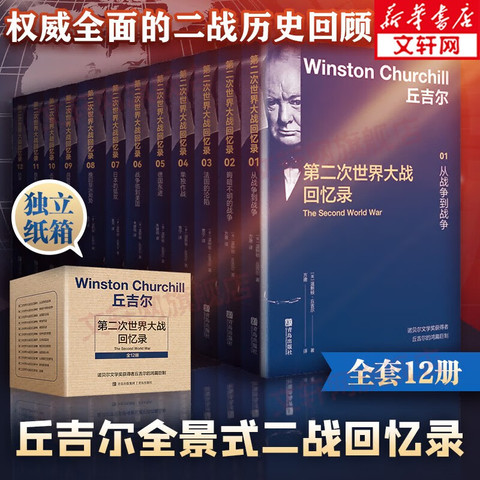 省62.57元】青岛出版社政治军事_《丘吉尔第二次世界大战回忆录》（共12