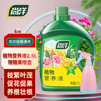 尚洋植物营养液通用2.5L+糖果喷壶 园艺绿植花肥料水培盆栽有机生根液