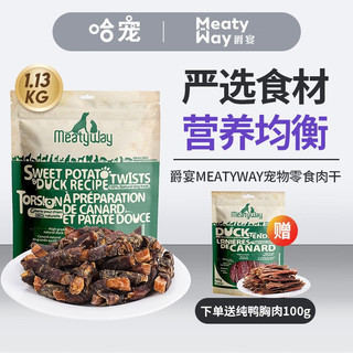 MEATY WAY 爵宴 爵宴 狗狗零食 鸭胸肉缠地瓜干 1.13kg