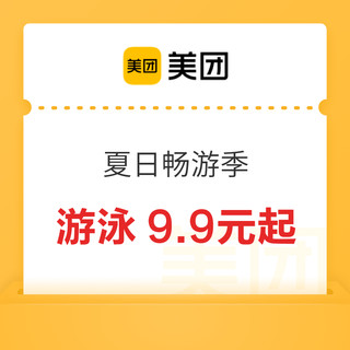 美团 夏日畅游季 游泳9.9元起~