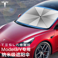 四万公里 适用tesla特斯拉Model3/Y遮阳伞 汽车前挡玻璃防晒遮阳帘