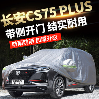 宋林森 车衣 长安CS75 长安CS55 专用 加厚 汽车车衣  夏季防晒 隔热 遮阳罩 防雨 全罩四季车衣 防树胶