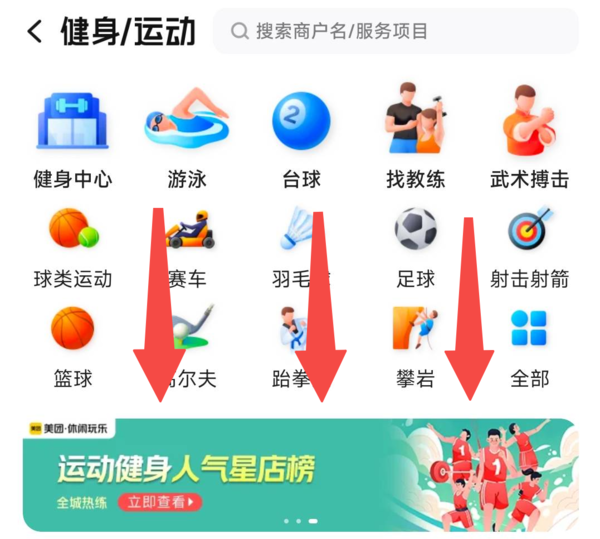 美团 运动健身 人气星店榜