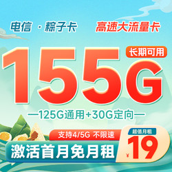 CHINA TELECOM 中国电信 长期粽子卡 19元月租（155G全国流量）激活送20元红包