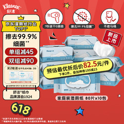 Kleenex 舒洁 湿厕纸羊驼80抽*10包 (800片)清洁湿纸巾 私处清洁 擦去99.9%细菌