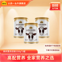 认养一头牛 高钙营养奶粉成人奶粉全脂奶粉单罐350g 3罐装