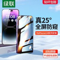 UGREEN 绿联 iPhone 14 Pro 防窥膜 1片装