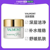 欧洲直邮Valmont法儿曼澈净洁肤面膜150ml深层肌肤不紧绷补水法国