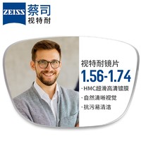 ZEISS 蔡司 视特耐 1.67超薄防蓝光镜片*2片+纯钛镜架多款可选（原厂加工）