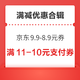 先领券再剁手：京东领9.9-8.9元优惠券！京东领9.01-9元优惠券！