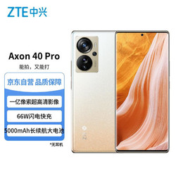 ZTE 中兴 Axon 40 Pro  高通骁龙870 一亿像素高清影像  12GB+256GB星光橙 双模5G拍照手机