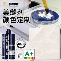 Mammoeten 猛犸象 定制聚脲美缝剂DIY配色瓷砖调色哑光家用填缝剂无缝瓷砖一砖一色